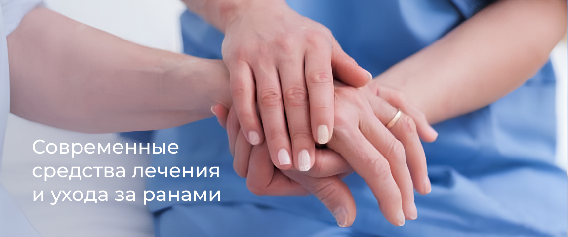 Каталог Современные средства лечения и ухода за ранами