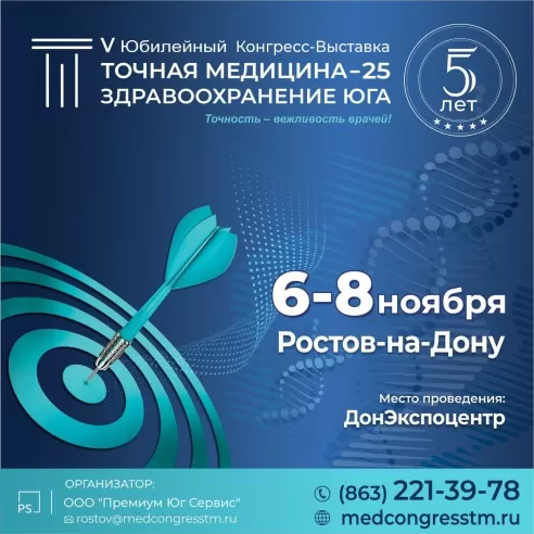 Точная Медицина. Здравоохранение Юга