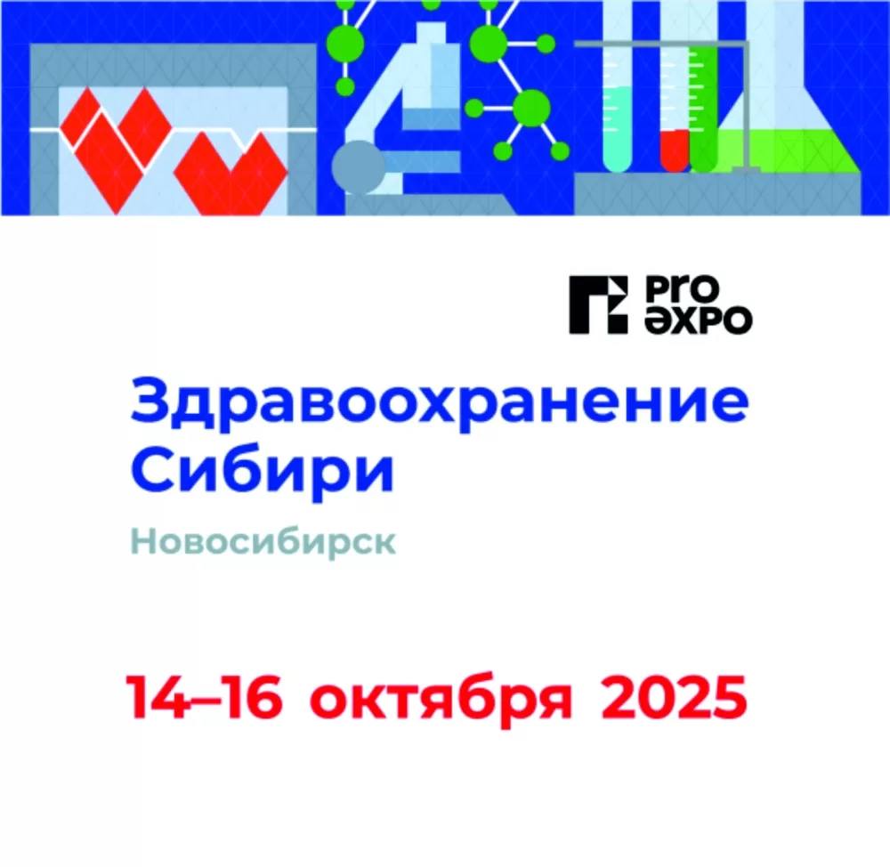 Здравоохранение Сибири - 2025